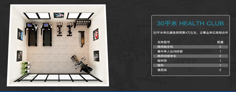 30平方健身室-Z6.COM-尊龙集团健身器材企事业健身解决方案